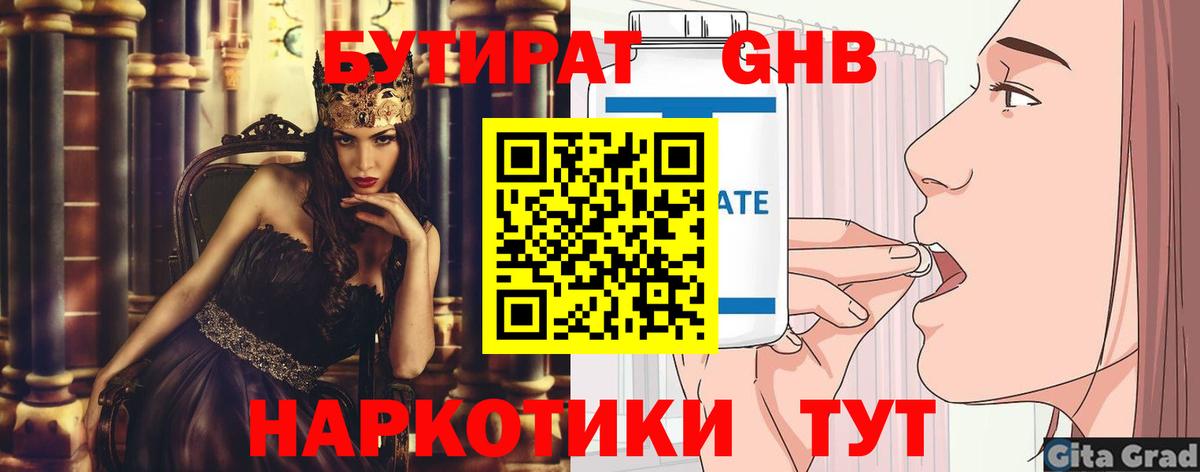 Бутират  БУТИРАТ жидкий экстази  Вход с VPN  Евпатория 