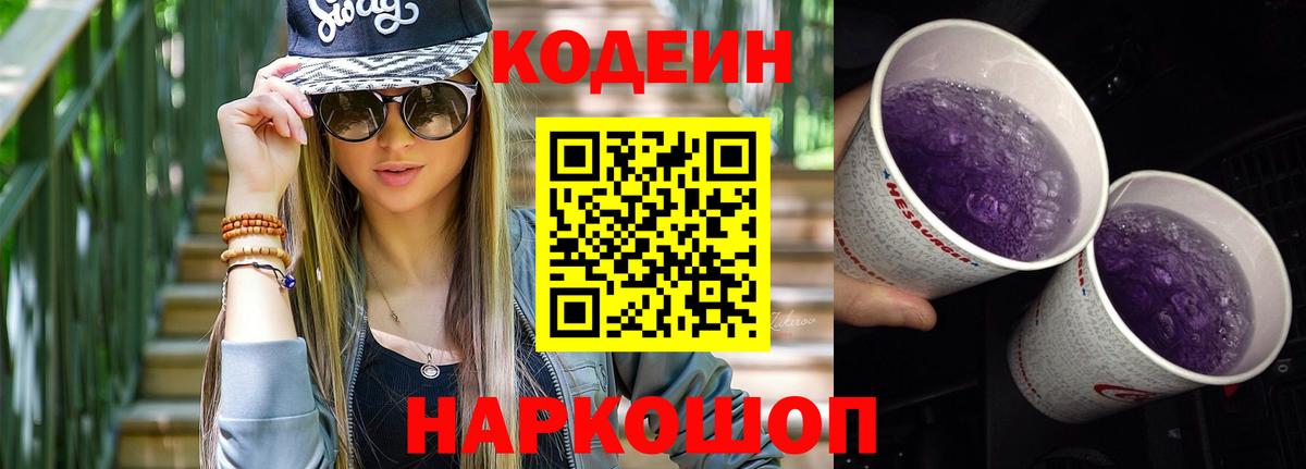 Кодеиновый сироп Lean Purple Drank Евпатория